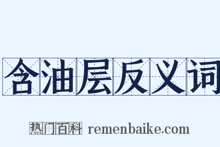 含油层反义词是什么意思的图片